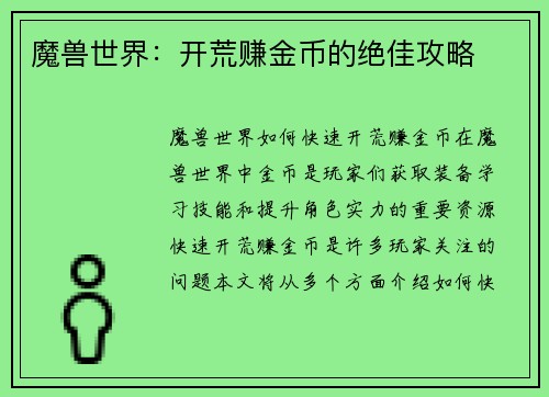 魔兽世界：开荒赚金币的绝佳攻略
