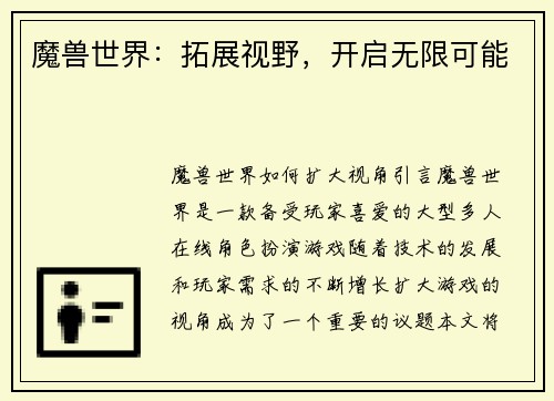 魔兽世界：拓展视野，开启无限可能