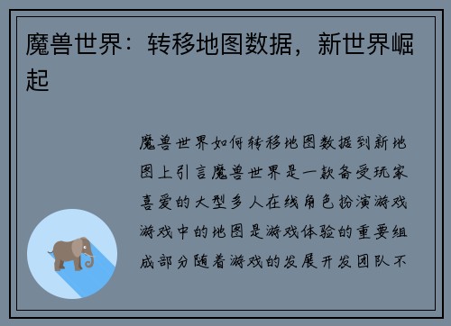 魔兽世界：转移地图数据，新世界崛起