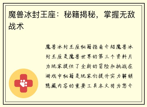 魔兽冰封王座：秘籍揭秘，掌握无敌战术
