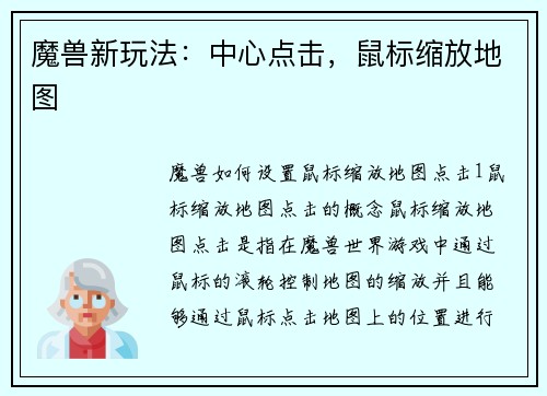 魔兽新玩法：中心点击，鼠标缩放地图