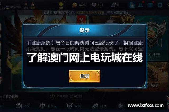 了解澳门网上电玩城在线