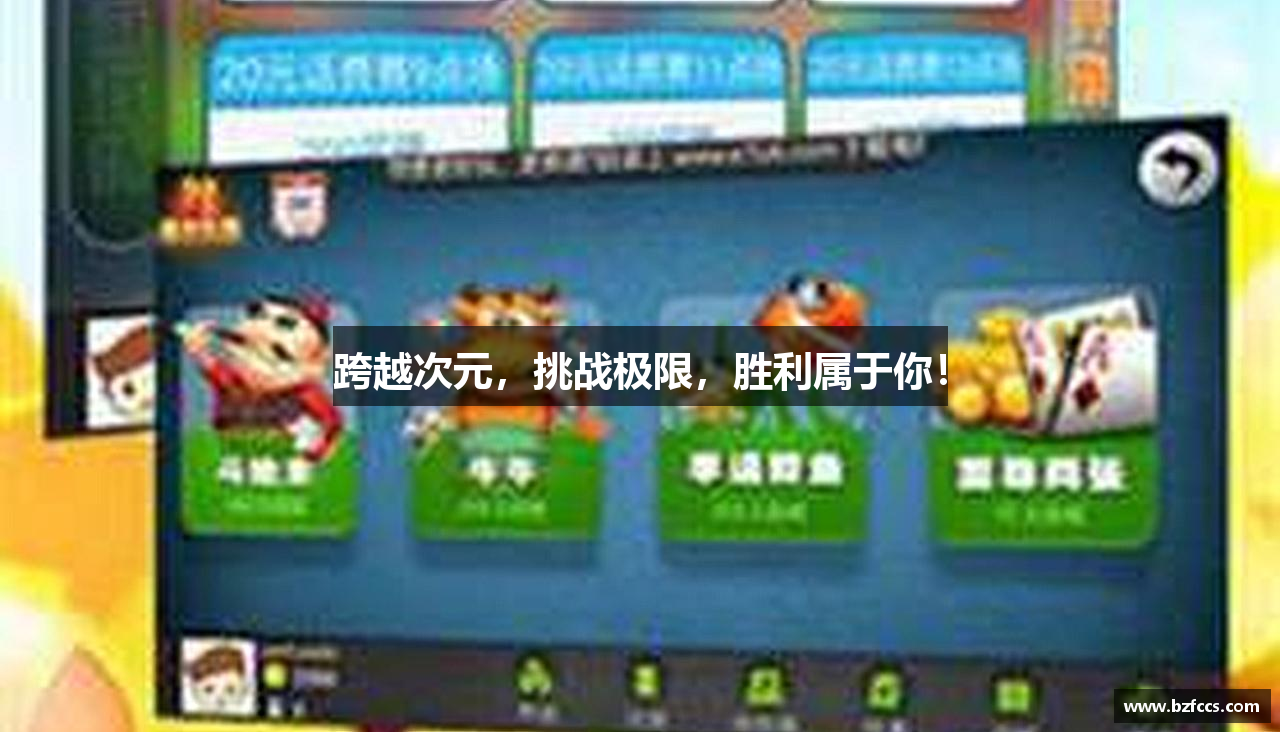 跨越次元，挑战极限，胜利属于你！